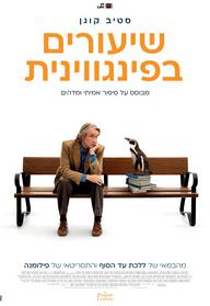 שיעורים בפינגווינית